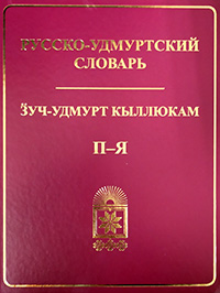 Русско-удмуртский словарь. В 2-х томах.