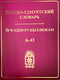 Русско-удмуртский словарь. В 2-х томах.